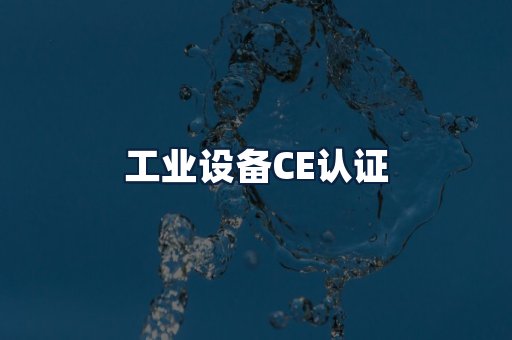工业设备CE认证